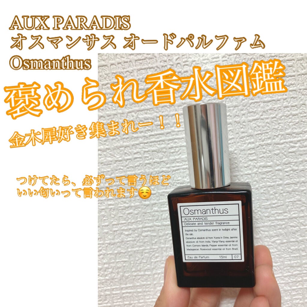 オードパルファム #07 Osmanthus 〔オスマンサス〕/AUX PARADIS/香水(レディース)を使ったクチコミ(1枚目)