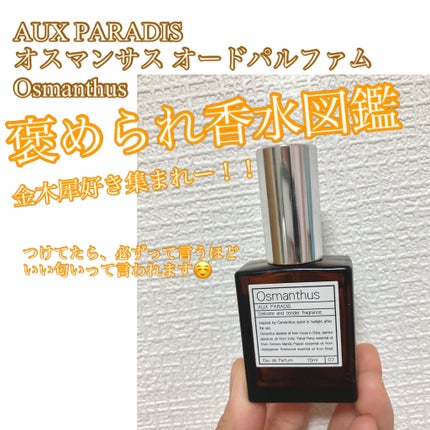 オードパルファム #07 Osmanthus 〔オスマンサス〕/AUX PARADIS/香水(レディース)を使ったクチコミ(1枚目)
