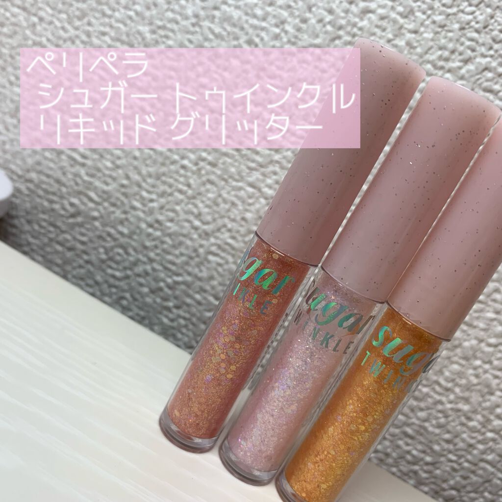 シュガー トゥインクル リキッド グリッター/PERIPERA/グリッターを使ったクチコミ（1枚目）