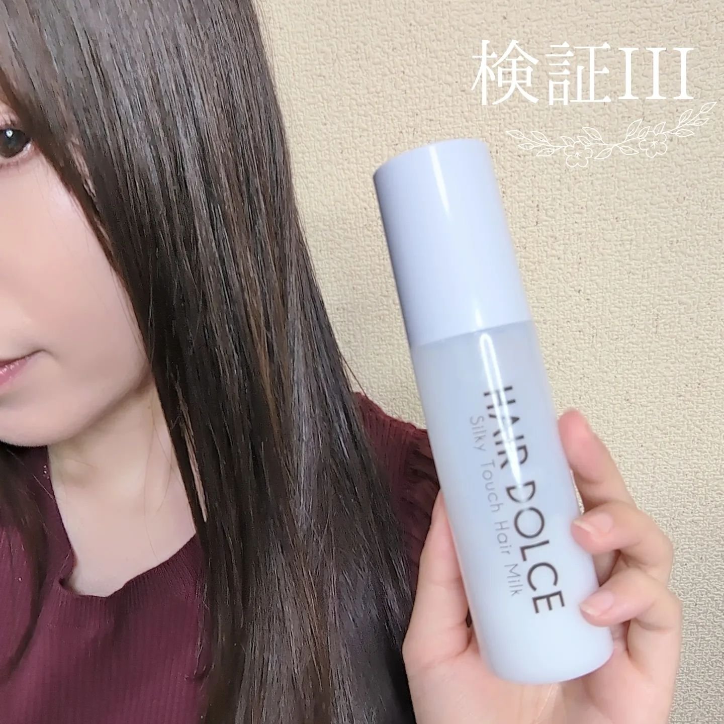 シルキータッチミルク/HAIR DOLCE/ヘアミルクを使ったクチコミ（1枚目）