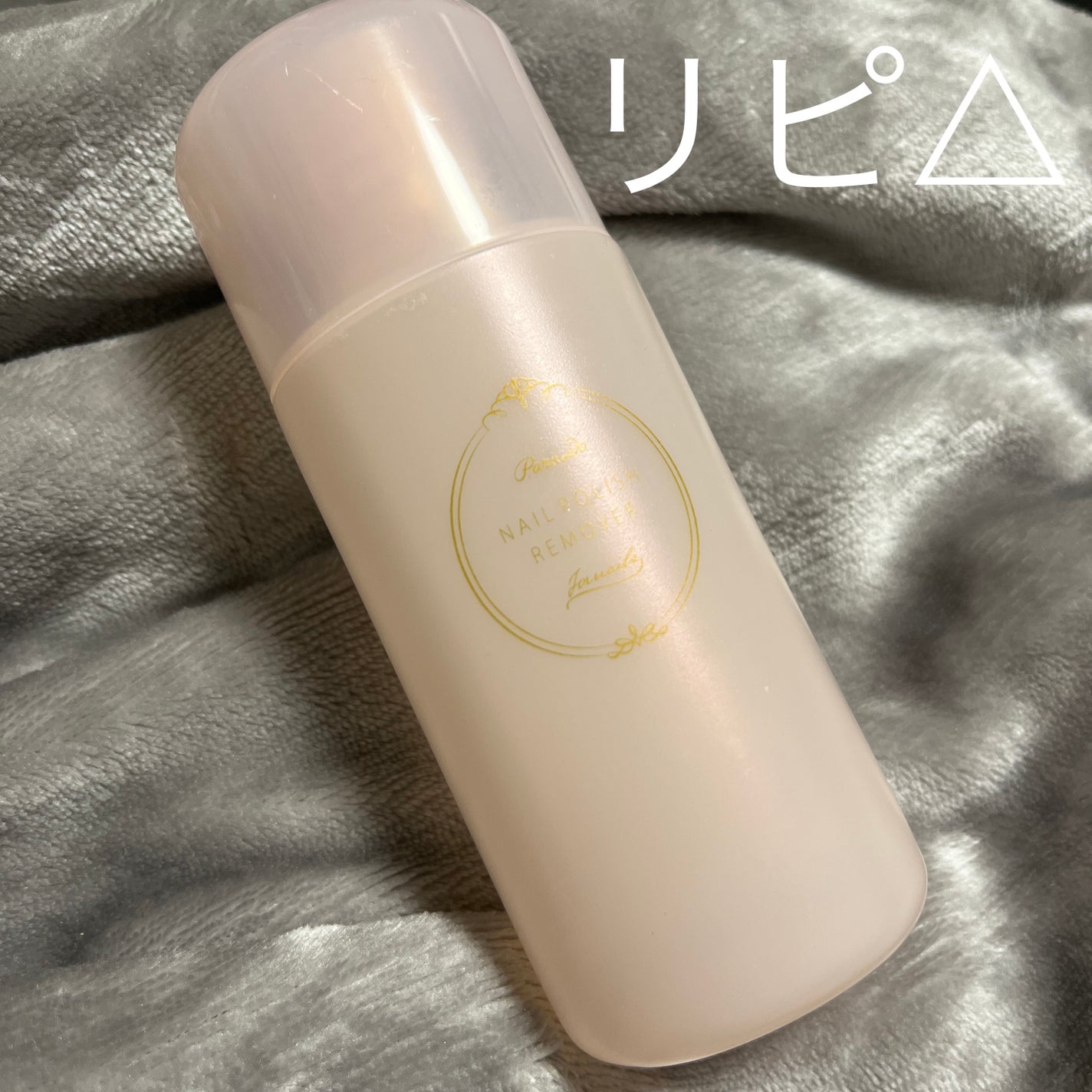 ネイルポリッシュリムーバー/パラドゥ/除光液を使ったクチコミ(1枚目)