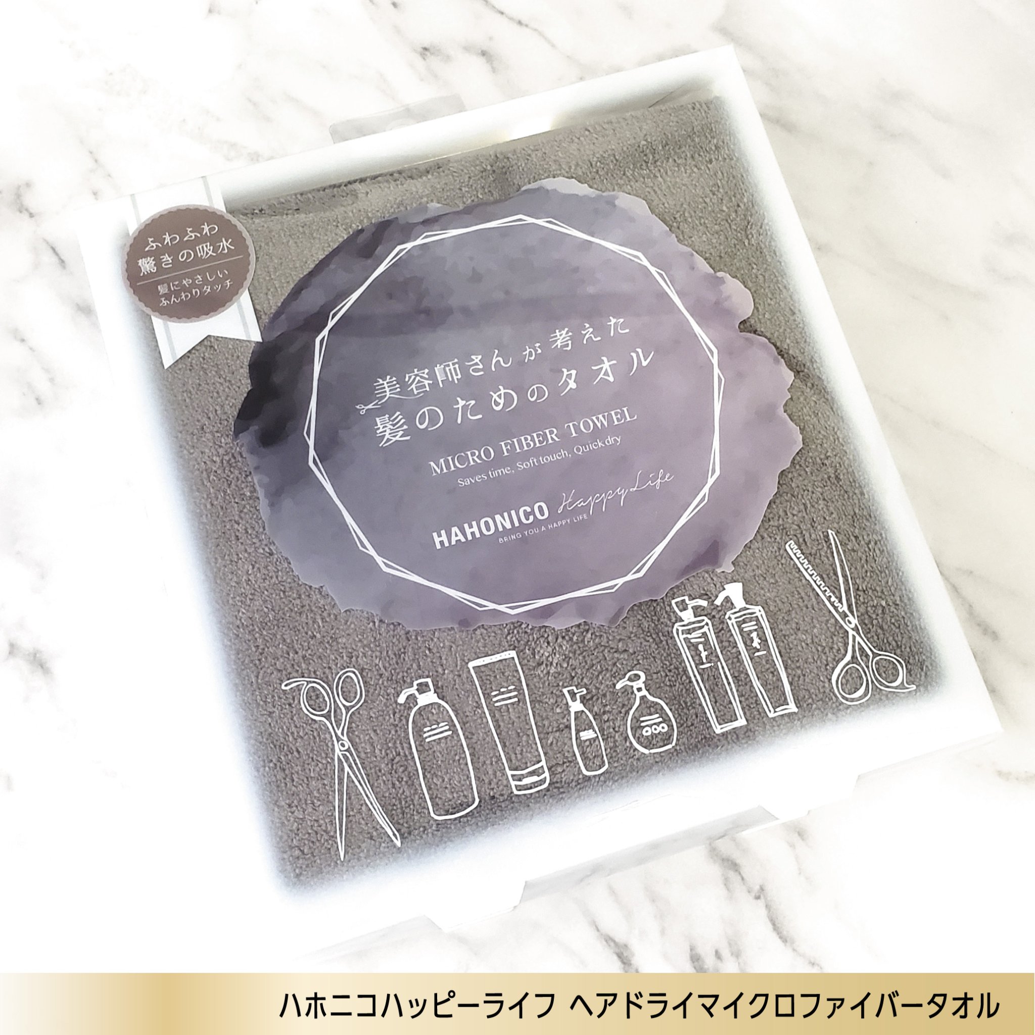 ヘアドライマイクロファイバータオル/ハホニコハッピーライフ/ヘアケアグッズを使ったクチコミ（2枚目）