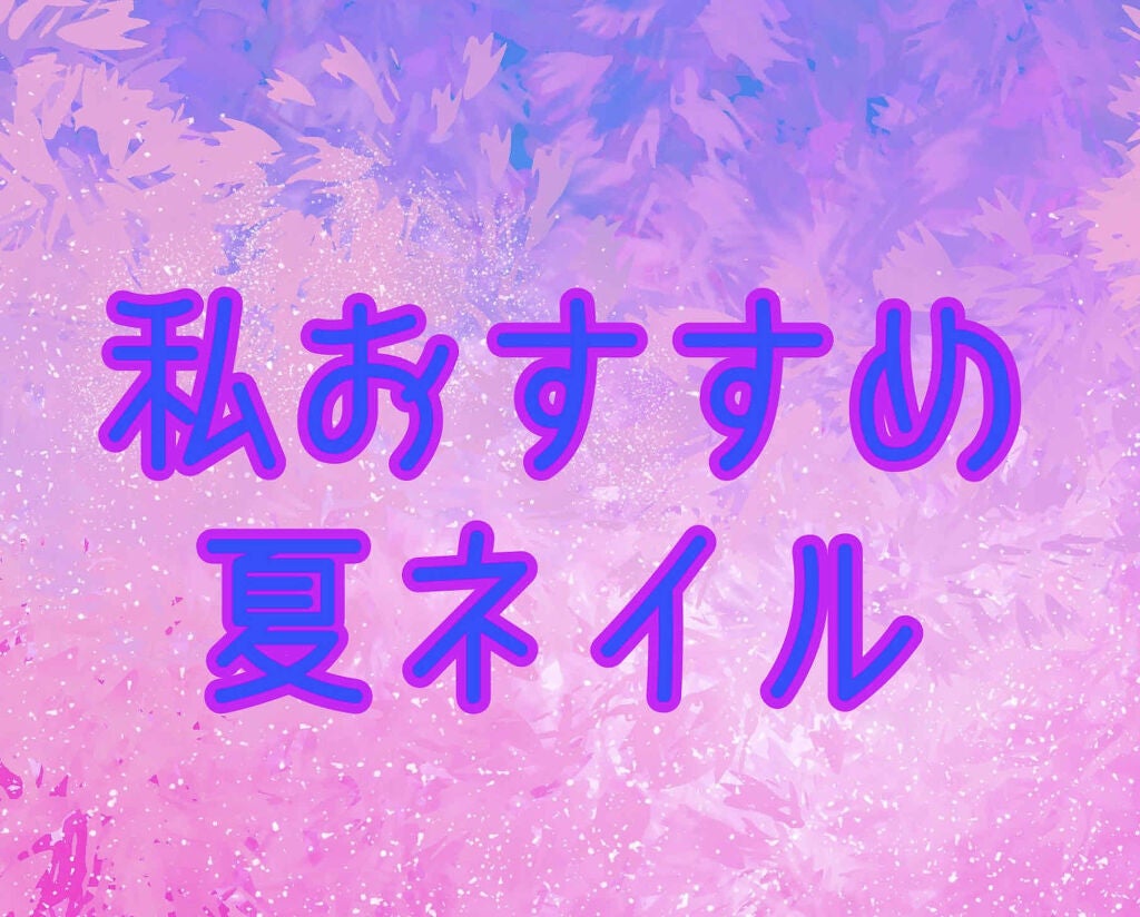 ウィンマックス ネイルアート用エナメル/DAISO/マニキュアを使ったクチコミ(1枚目)