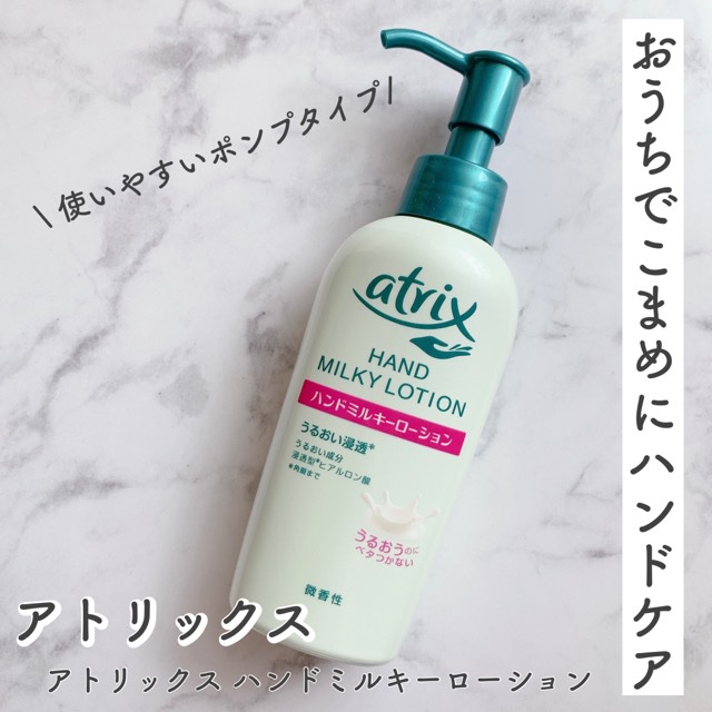 ハンドミルキーローション/アトリックス/ハンドクリームを使ったクチコミ（1枚目）
