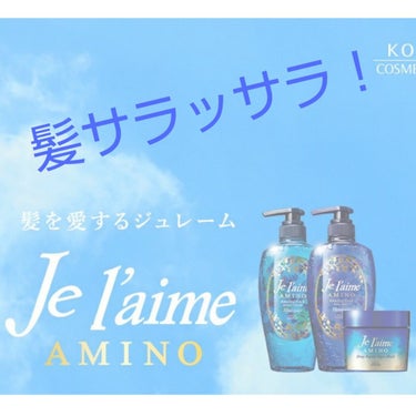 アミノ シャンプー／トリートメント モイスト＆スムース/Je l'aime/シャンプー・コンディショナーを使ったクチコミ（1枚目）