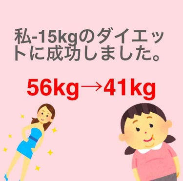 こんにちは！しおきぬです🎀

今回は、私が成功したダイエットについて語らせてもらいます！

まずダイエットを始めたきっかけを話させてください！

まず、私の身長は149cmです！
この身長で私は中学三年