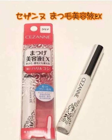 ✨CEZANNE まつげ美容液EX✨

なんと500円！😭
安いっっ🙌
セザンヌってすごく安いのに物もいいですよね😭

なにかでこのまつ毛美容液がいい！って書いてあったので購入✊2本目です✨

お風呂上