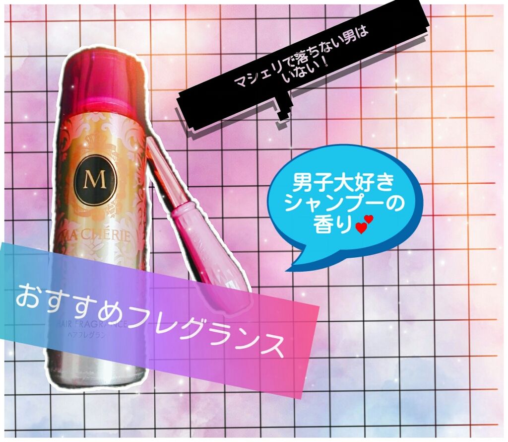 ヘアフレグランス EX/MACHERIE/プレスタイリング・寝ぐせ直しを使ったクチコミ(1枚目)