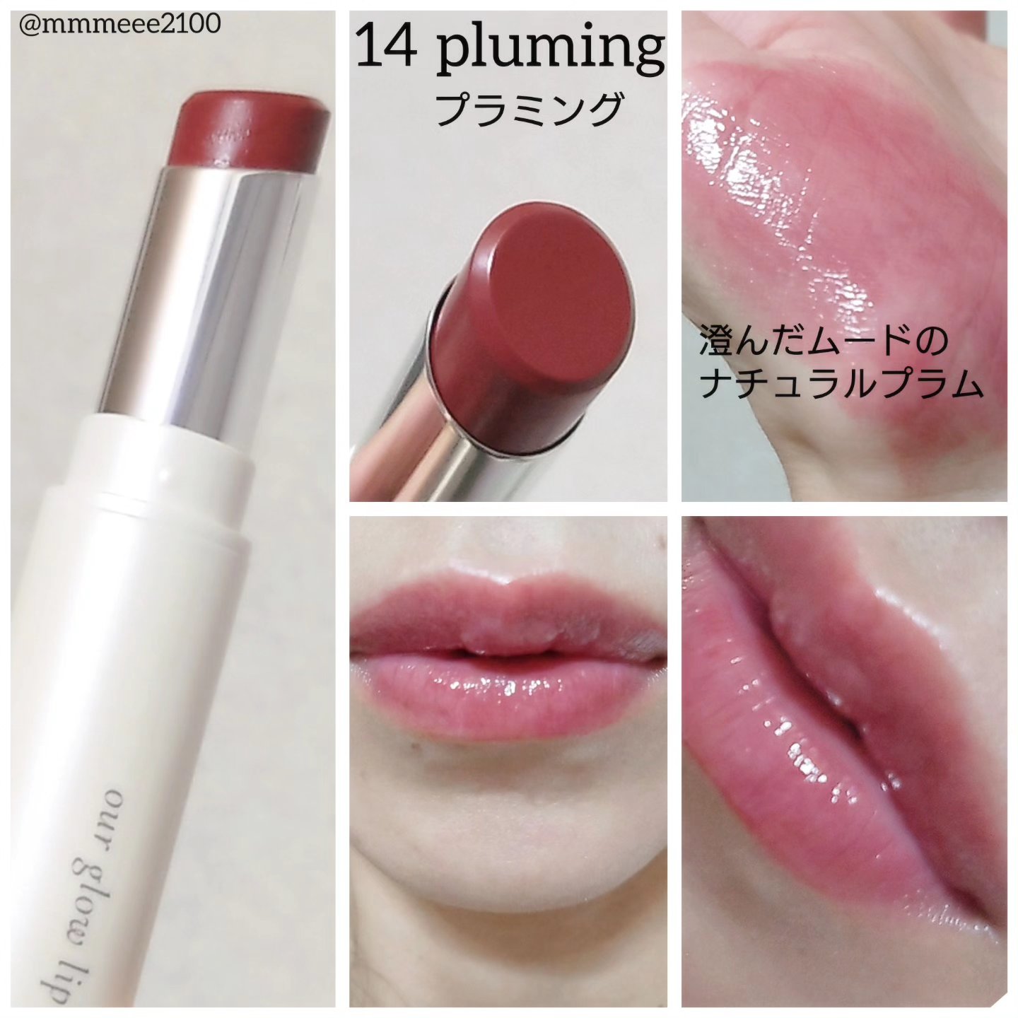 アワーグロウリップ #14 Pluming/oenir/口紅を使ったクチコミ（2枚目）