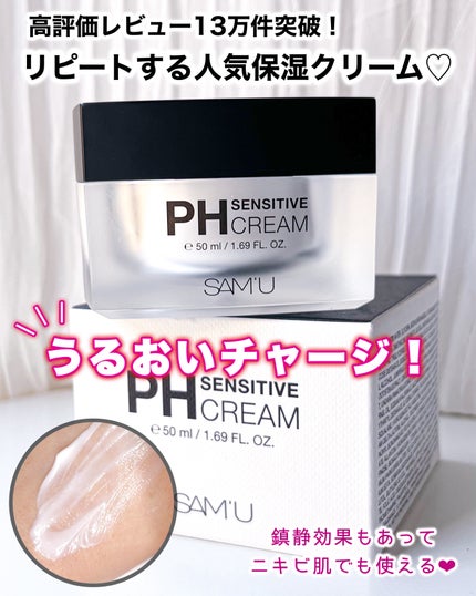 サミュ PHセンシティブクリーム/SAM'U/フェイスクリームを使ったクチコミ(1枚目)