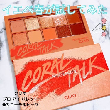 プロ アイ パレット 03 CORAL TALK/CLIO/パウダーアイシャドウを使ったクチコミ（1枚目）