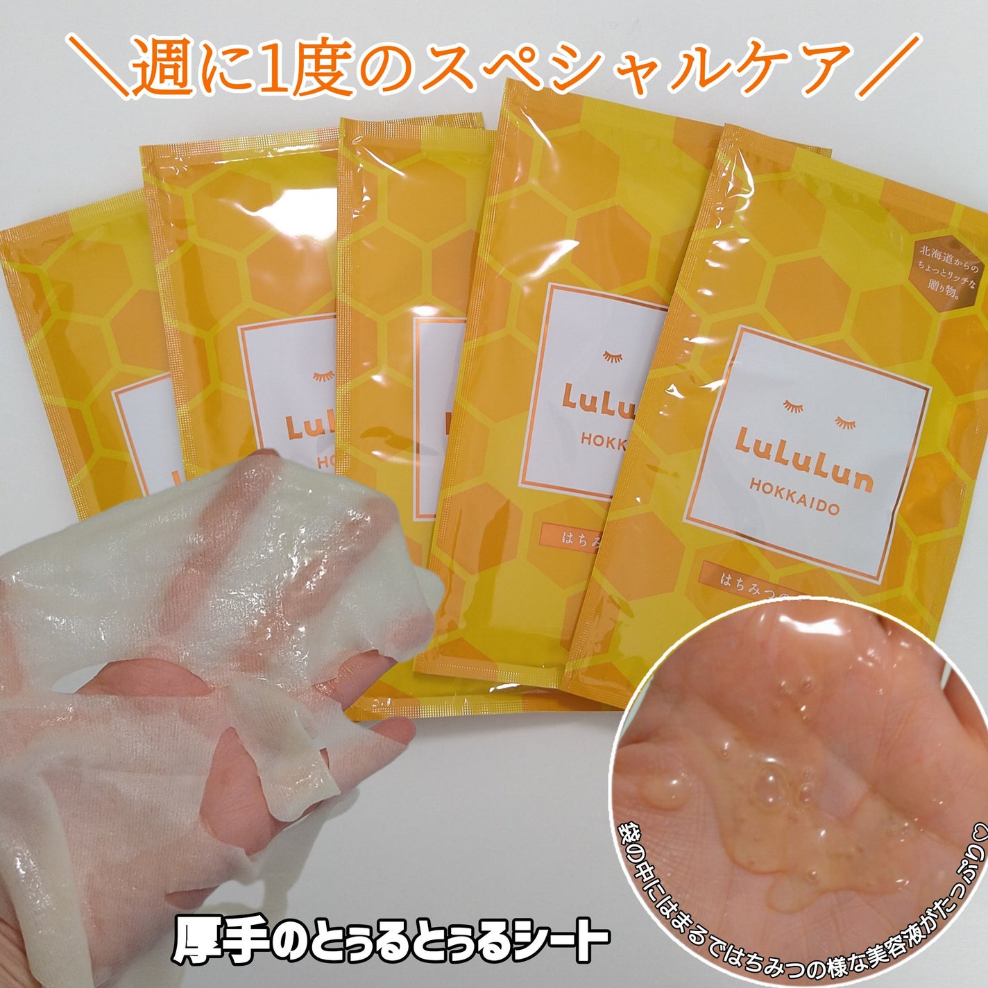 北海道ルルルン(はちみつの香り)/ルルルン/シートマスク・パックを使ったクチコミ(2枚目)