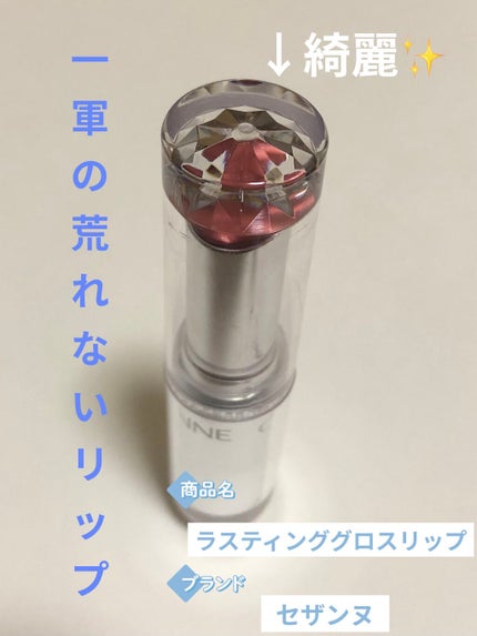 ラスティンググロスリップ/CEZANNE/口紅を使ったクチコミ(1枚目)