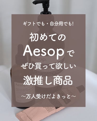 イソップで初めてのお買い物するならとりあえずこれを買ってくれー！！

喜ばない人いないんじゃない？ってくらい、
買って嬉しい・もらって嬉しいイソップ
中でもこれは特に買ってほしい商品3つをご紹介します！