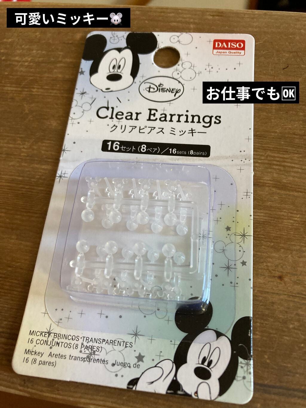試してみた クリアピアス ミッキー Daiso Lips 試してみた クリアピアス ミッキー Daiso Lips