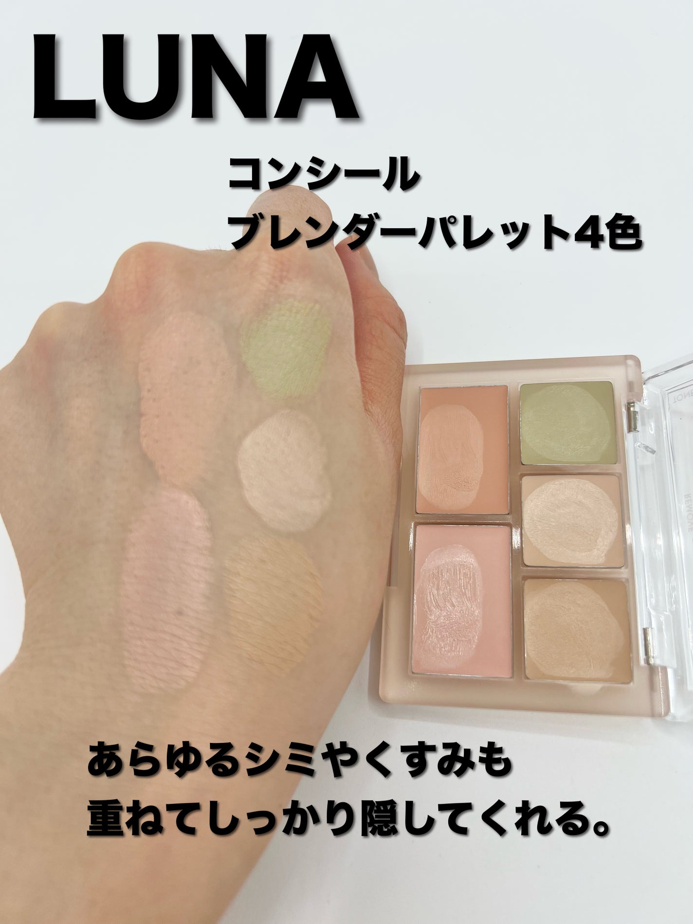 コンシールブレンダーパレット/LUNA/パレットコンシーラーを使ったクチコミ(4枚目)