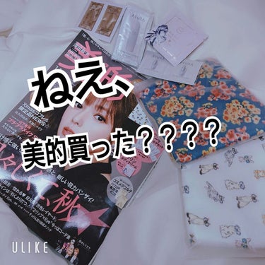 【 ねえ、美的買った？？付録めっちゃ豪華だよ！！⠀】


予想を遥かに超えすぎて興奮気味で書いおります！（笑）

美的11月号780円
付録
✔Paul & JOEフラットポーチ2個セット
✔アユーラ豪