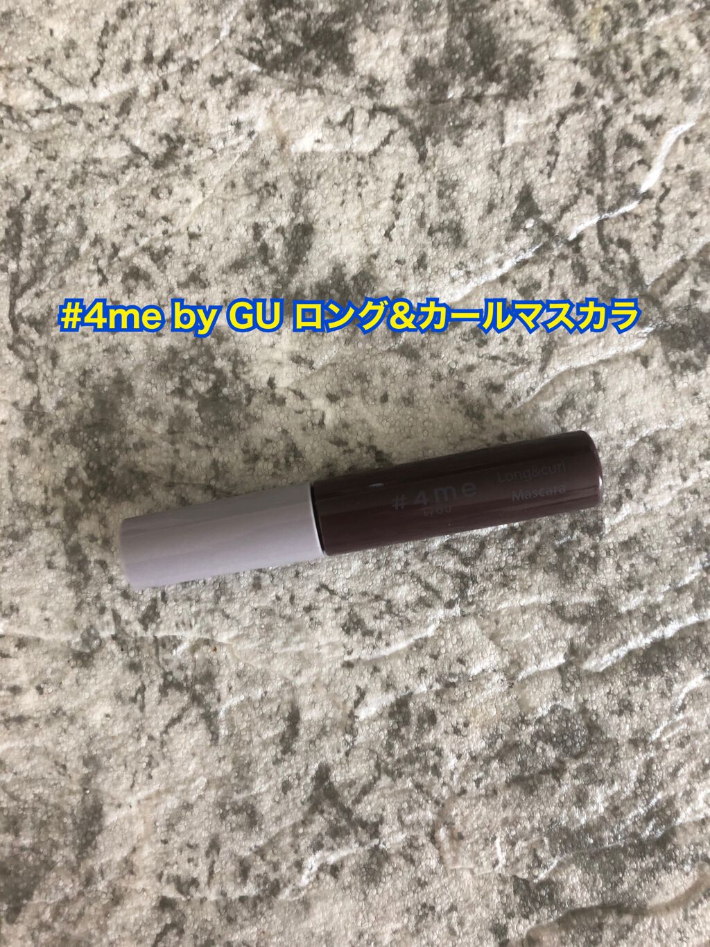 ロング&カールマスカラ/#4me by GU/マスカラを使ったクチコミ（1枚目）