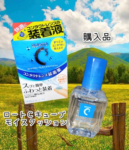 ロートCキューブ モイスクッション/ロート製薬/その他を使ったクチコミ(1枚目)
