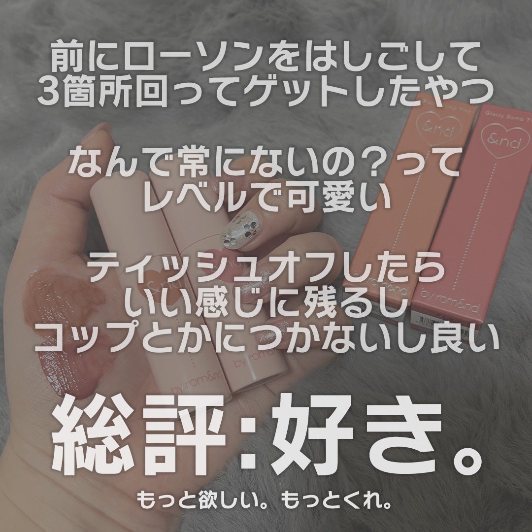 アンドバイロムアンド グラッシーボムティント/&nd by rom&nd/リップティントを使ったクチコミ(3枚目)