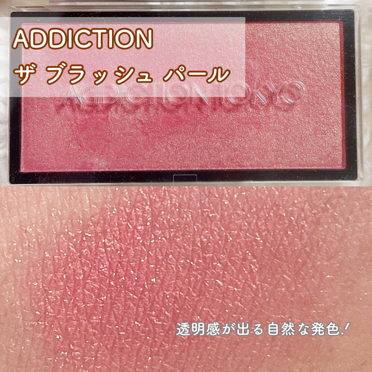 アディクション ザ ブラッシュ パール/ADDICTION/パウダーチークを使ったクチコミ(2枚目)