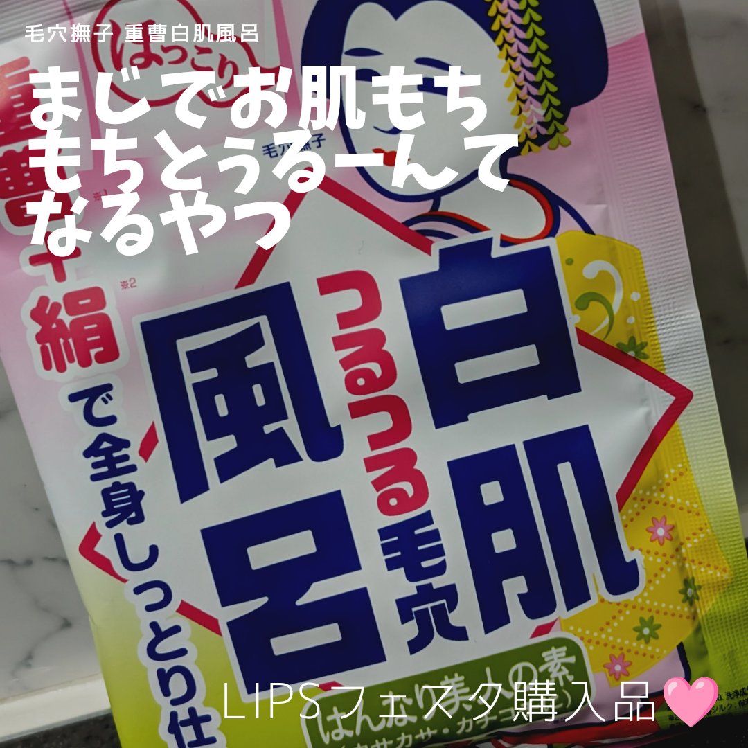 重曹白肌風呂/毛穴撫子/無機塩系入浴剤を使ったクチコミ（1枚目）