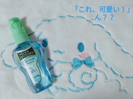 ボディスプレー ピュアソープ/ボディファンタジー/香水(レディース)を使ったクチコミ(1枚目)