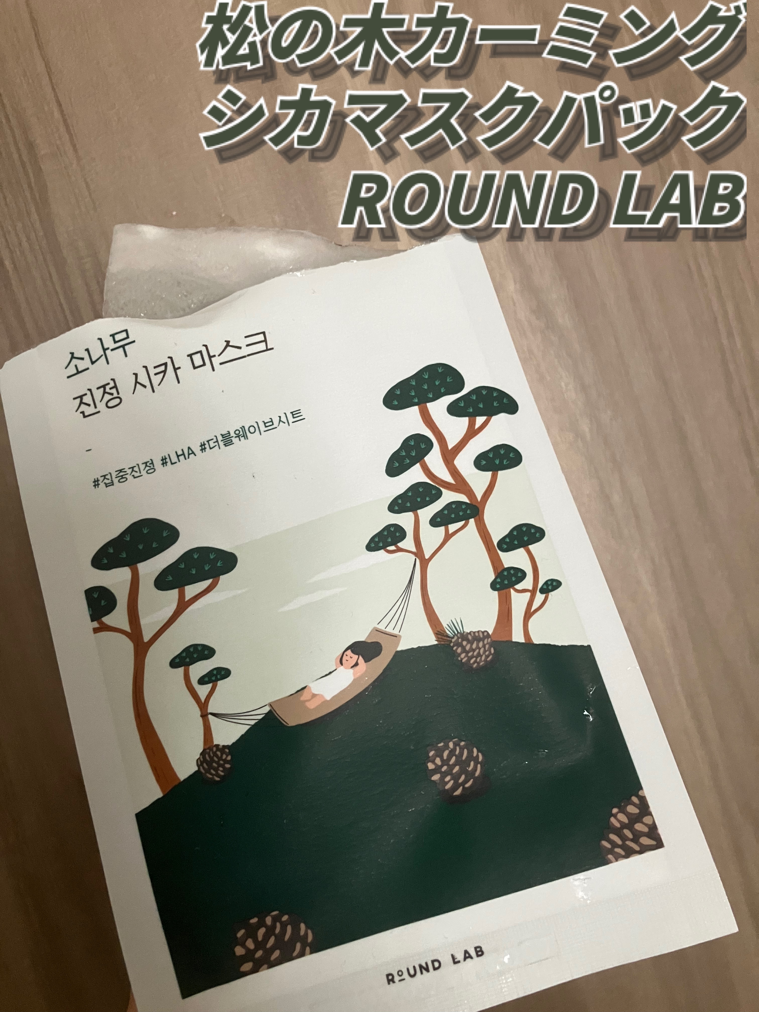 松の木カーミングシカマスクパック/ROUND LAB/シートマスク・パックを使ったクチコミ（1枚目）