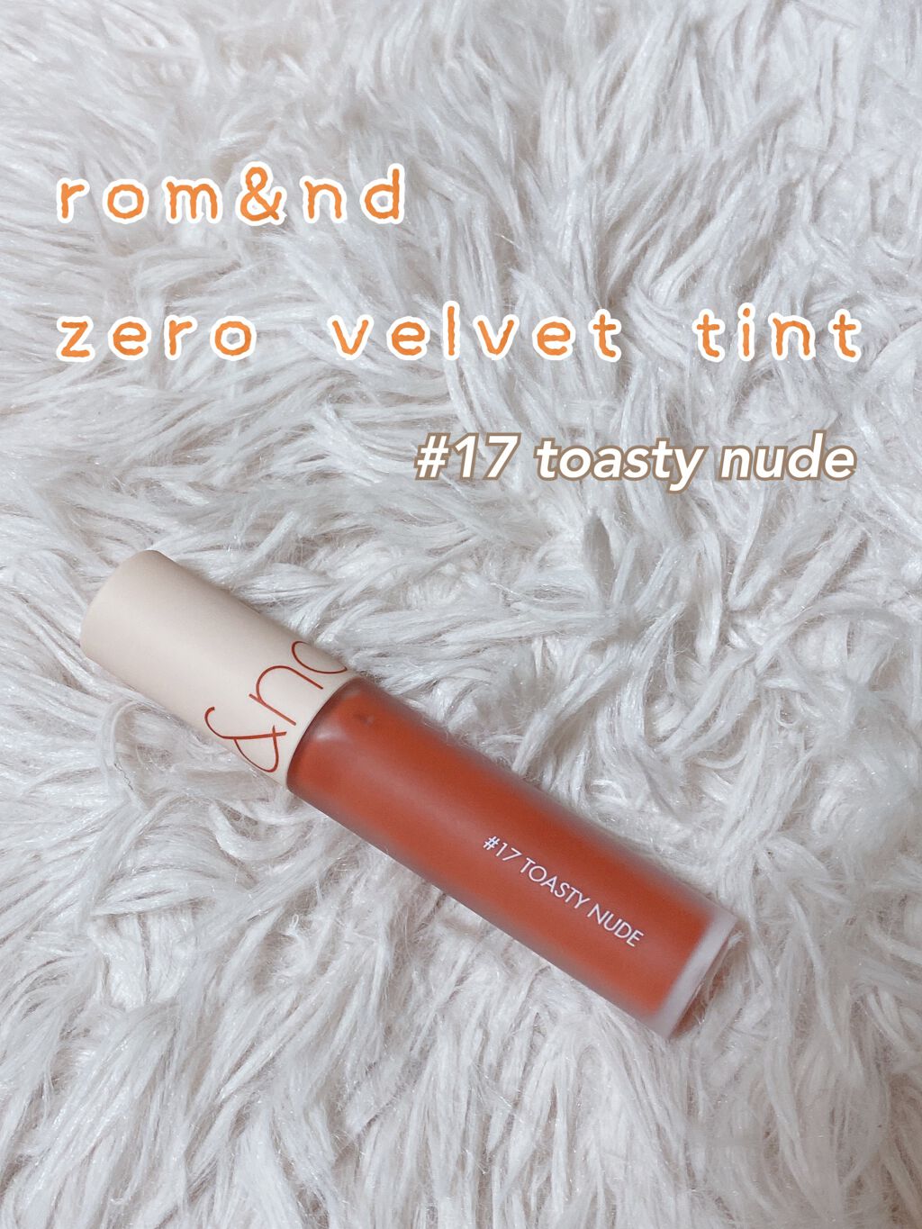 オレンジ系の最強マットリップに出会いました！🍊

rom&nd
ゼロベルベットティント

お箱の裏面参照↓

ふんわりと密着し
まるで0gの様に軽い
ベルベットマットリップ

 #17 TOASTY NUDE
熱い太陽で焼けた浜辺のような