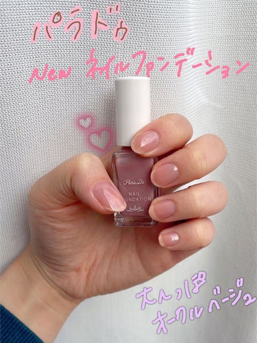 新作ネイルファンデーション💅

久々のネイル塗り替え💅
本日1／19発売のパラドゥネイルファンデーションBO02ベージュオークルを早速塗ってみました！
程よく大人っぽく、上品なカラーでとても気に入ってい