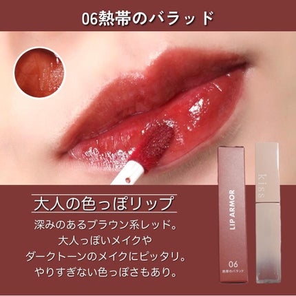 リップアーマー/KiSS/口紅を使ったクチコミ(6枚目)