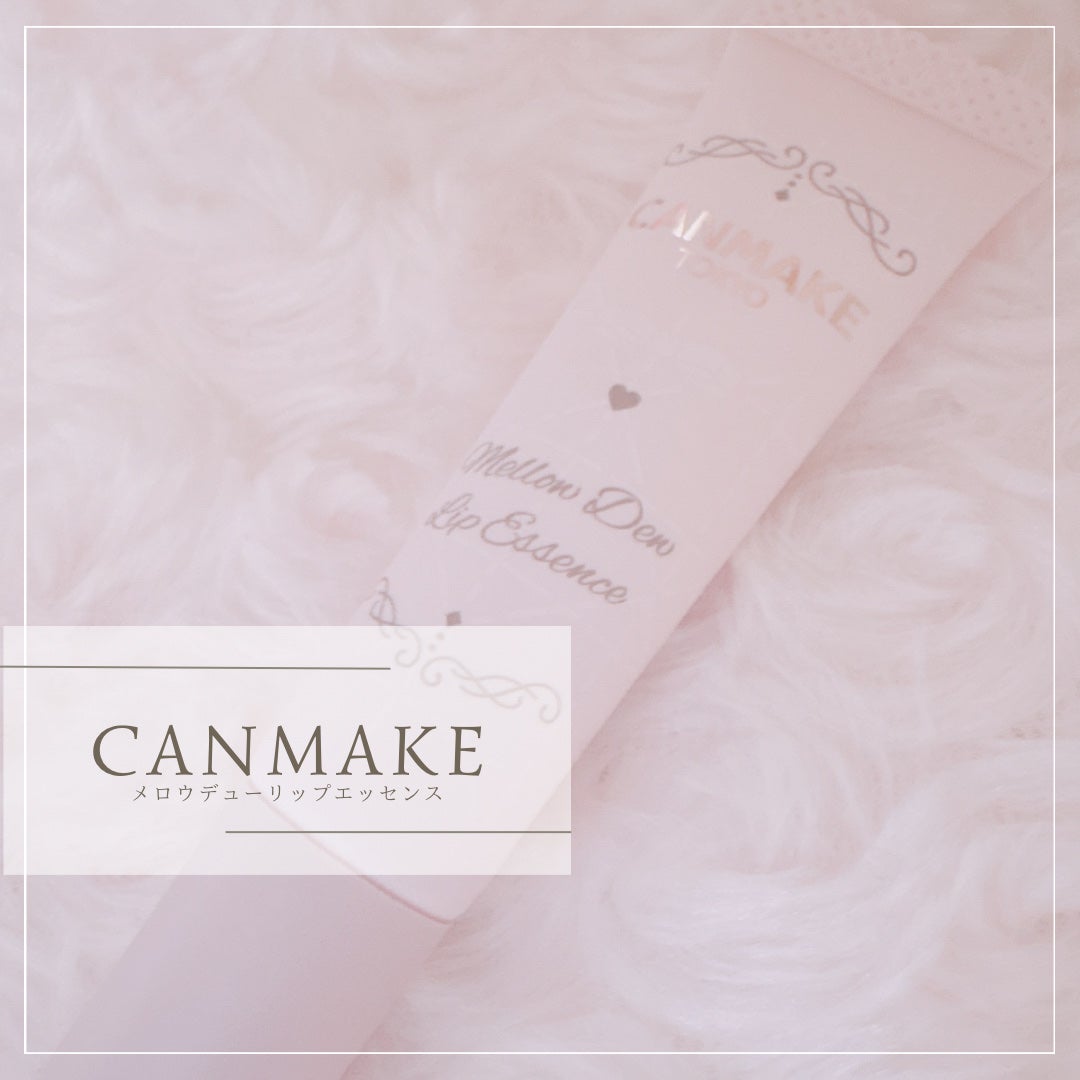 メロウデューリップエッセンス/キャンメイク/リップケアを使ったクチコミ(1枚目)