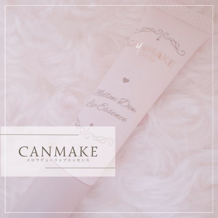 メロウデューリップエッセンス/キャンメイク/リップケアを使ったクチコミ(1枚目)