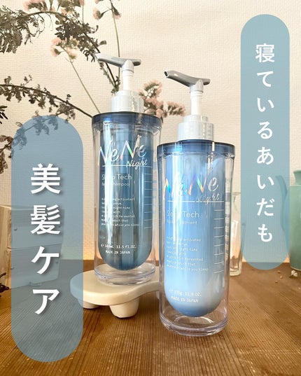 スリープテック リペア シャンプー/ヘアトリートメント/NeNe Night/市販シャンプーを使ったクチコミ(1枚目)