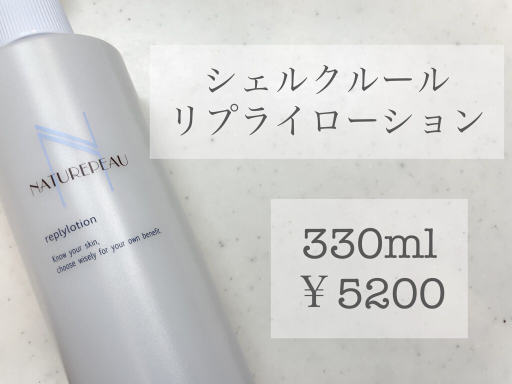 リプライローション/シェルクルール/化粧水を使ったクチコミ（1枚目）