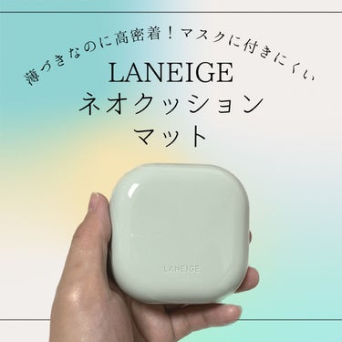 ネオクッション マット/LANEIGE/クッションファンデーションを使ったクチコミ（1枚目）