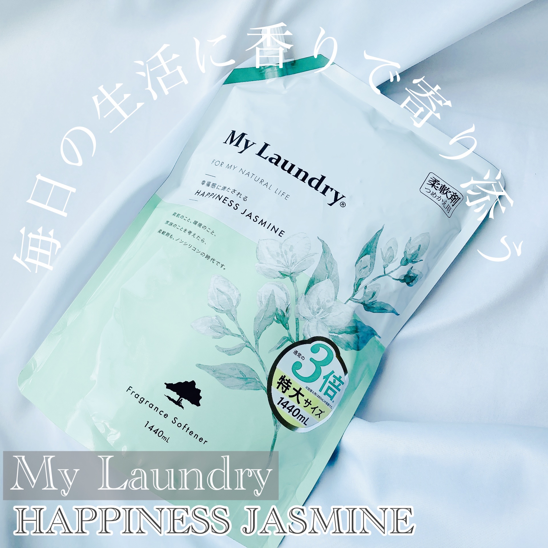 マイランドリー ジャスミンの香り 詰替大容量1,440ml/マイランドリー/柔軟剤を使ったクチコミ（1枚目）