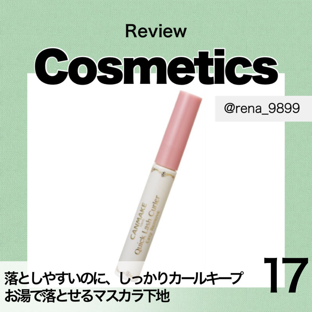 クイックラッシュカーラーER/キャンメイク/マスカラ下地を使ったクチコミ（1枚目）