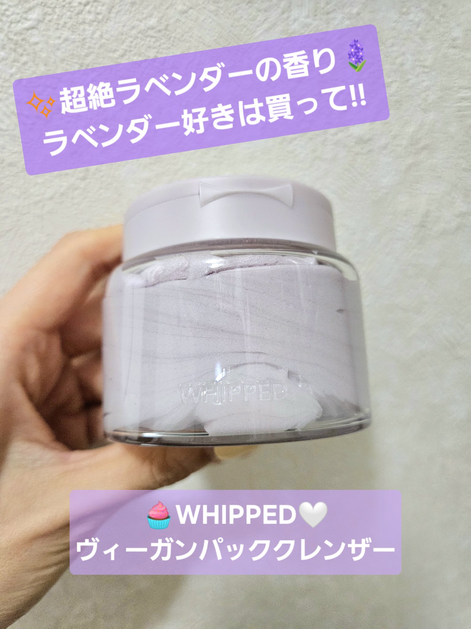 ヴィーガンパッククレンザー/WHIPPED/洗顔フォームを使ったクチコミ（1枚目）