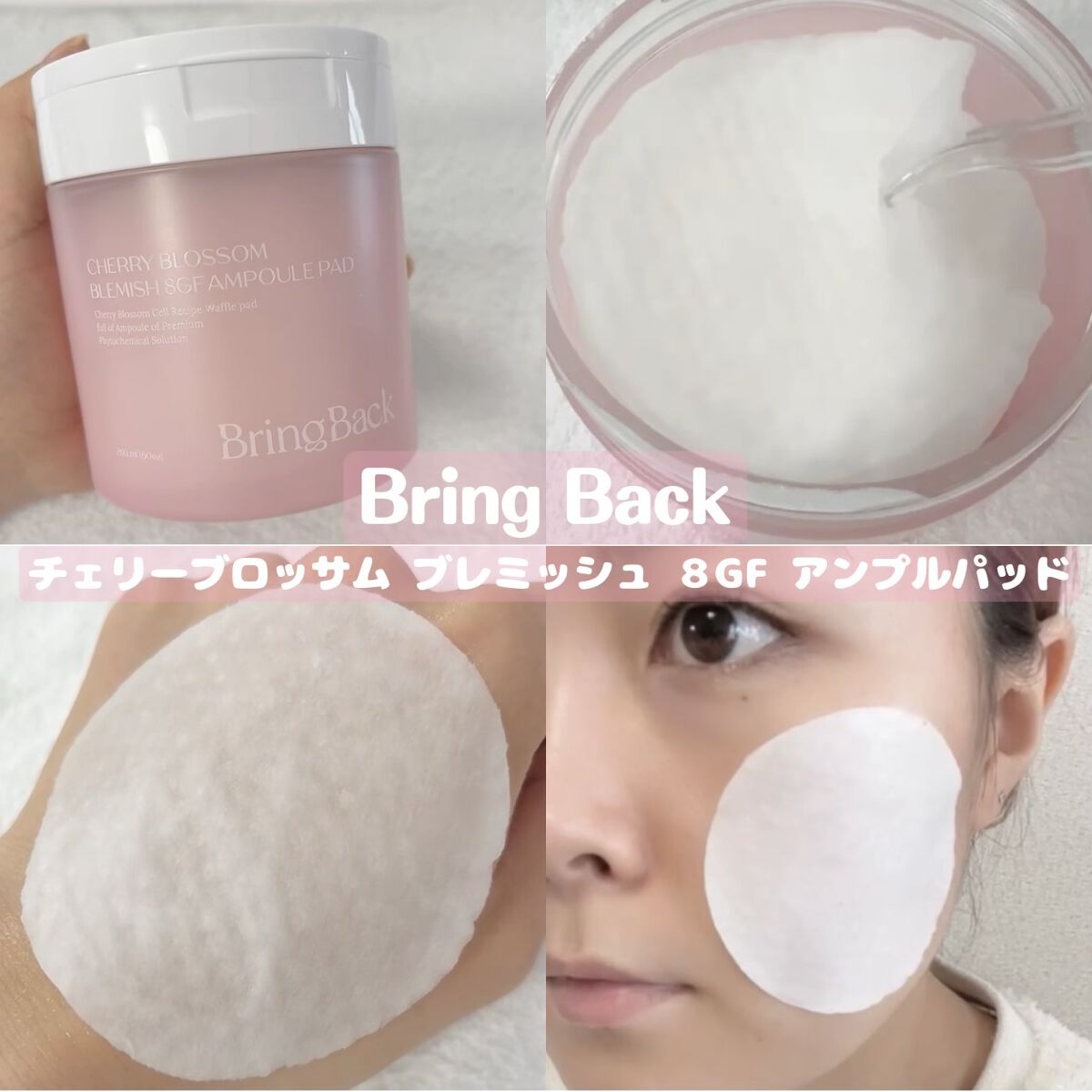 チェリーブロッサム ブレミッシュ ８GF アンプルパッド/Bring Back/トナーパッドを使ったクチコミ（1枚目）