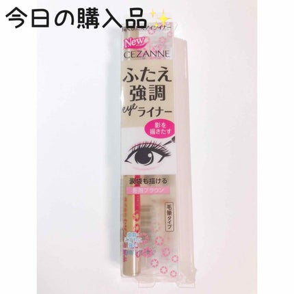 描くふたえアイライナー/CEZANNE/リキッドアイライナーを使ったクチコミ(1枚目)