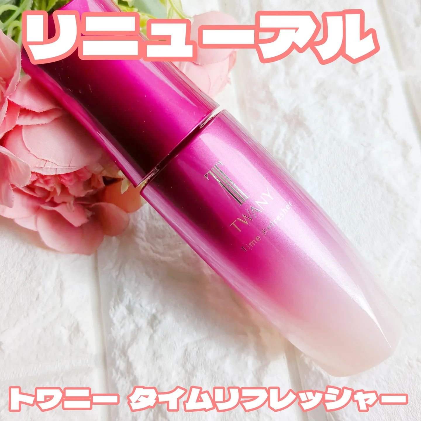 トワニー タイムリフレッシャー/TWANY/美容液を使ったクチコミ（1枚目）