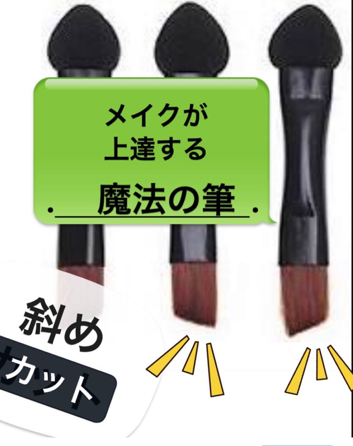 よしみ on LIPS 「メイクが絶対上達するメイクブラシってあるんですよ。斜めにカット..」(1枚目)