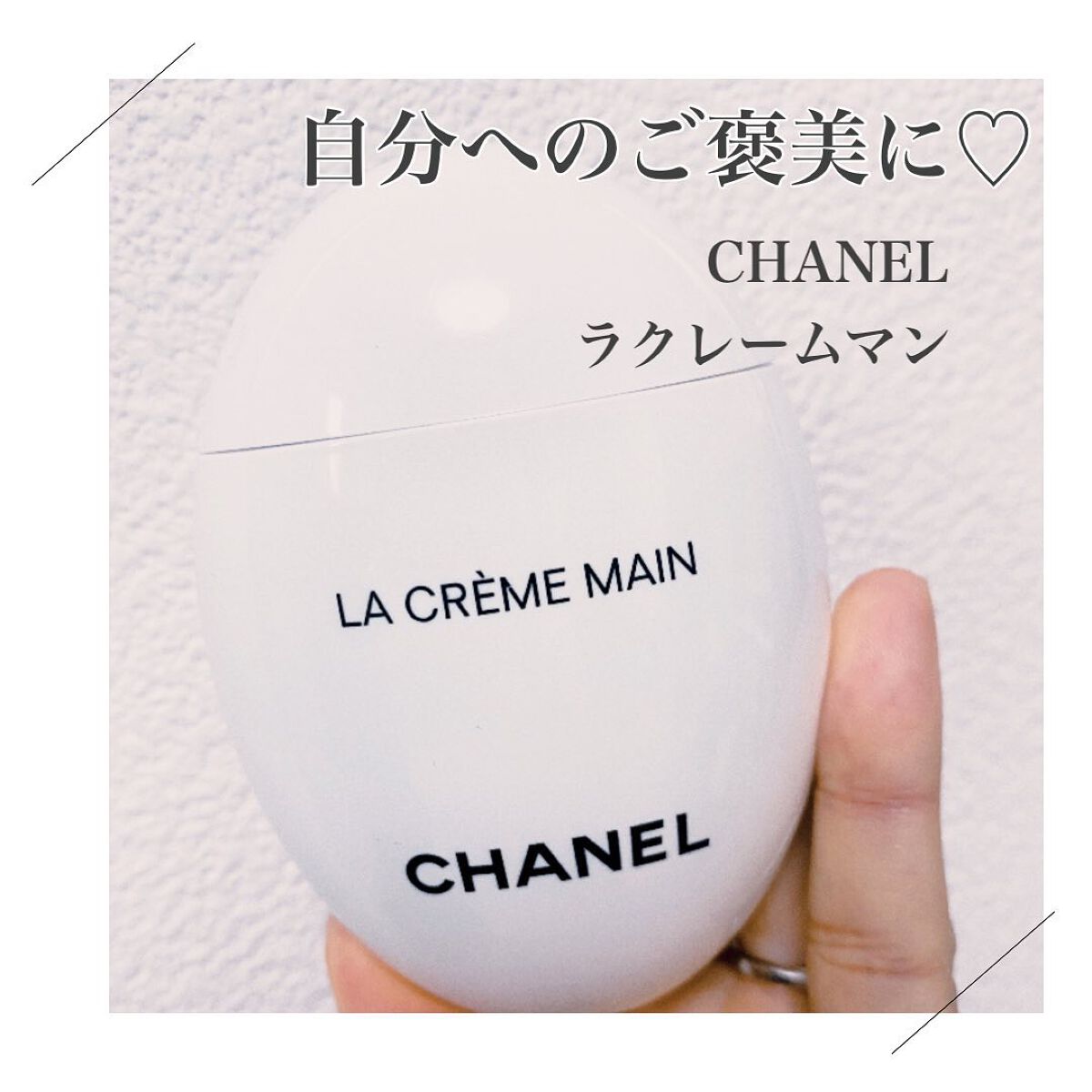 ラ クレーム マン/CHANEL/ハンドクリームを使ったクチコミ（1枚目）