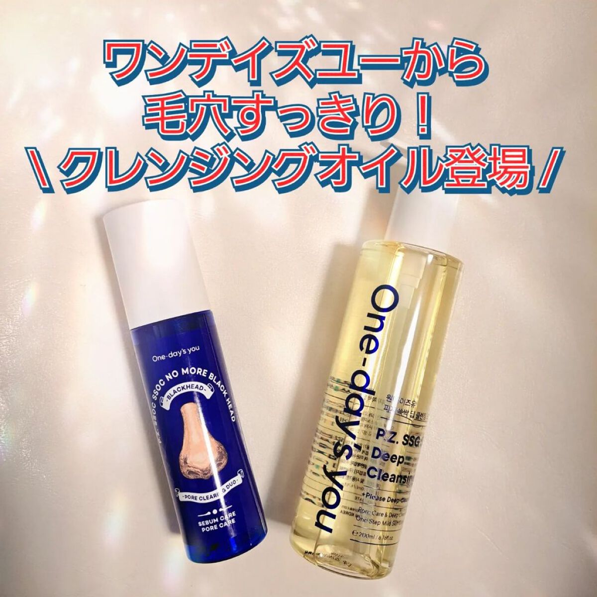 ワンデイズユー ディープクレンジグオイル/One-day's you/オイルクレンジングを使ったクチコミ（1枚目）