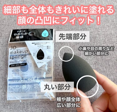 ☁☁️poono☁️☁ on LIPS 「|優秀すぎるメイクアップスポンジ|DAISOで購入したしずく型..」（2枚目）