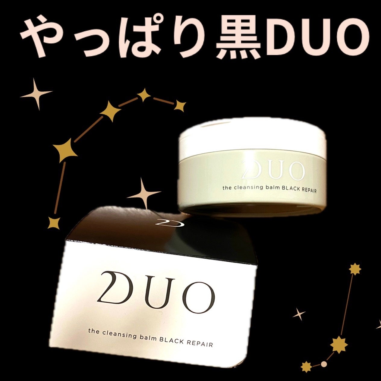 デュオ ザ クレンジングバーム ブラックリペア /DUO/クレンジングバームを使ったクチコミ(1枚目)
