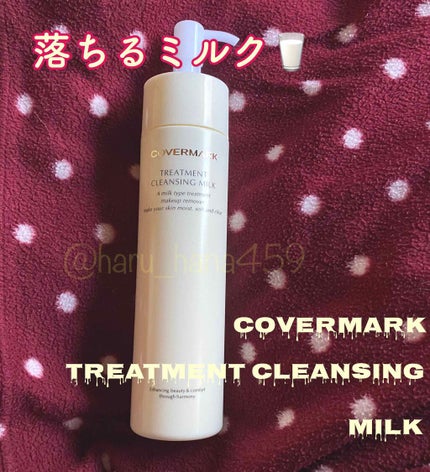トリートメント クレンジング ミルク/COVERMARK/ミルククレンジングを使ったクチコミ(1枚目)