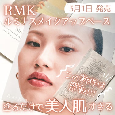 ルミナス メイクアップベース/RMK/化粧下地を使ったクチコミ（1枚目）