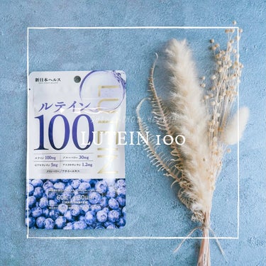 ルテイン100/新日本製薬/健康サプリメントを使ったクチコミ（1枚目）